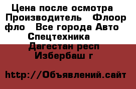 Цена после осмотра › Производитель ­ Флоор фло - Все города Авто » Спецтехника   . Дагестан респ.,Избербаш г.